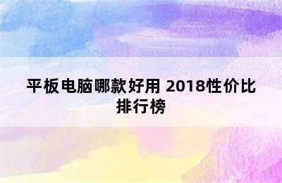 平板电脑哪款好用 2018性价比排行榜